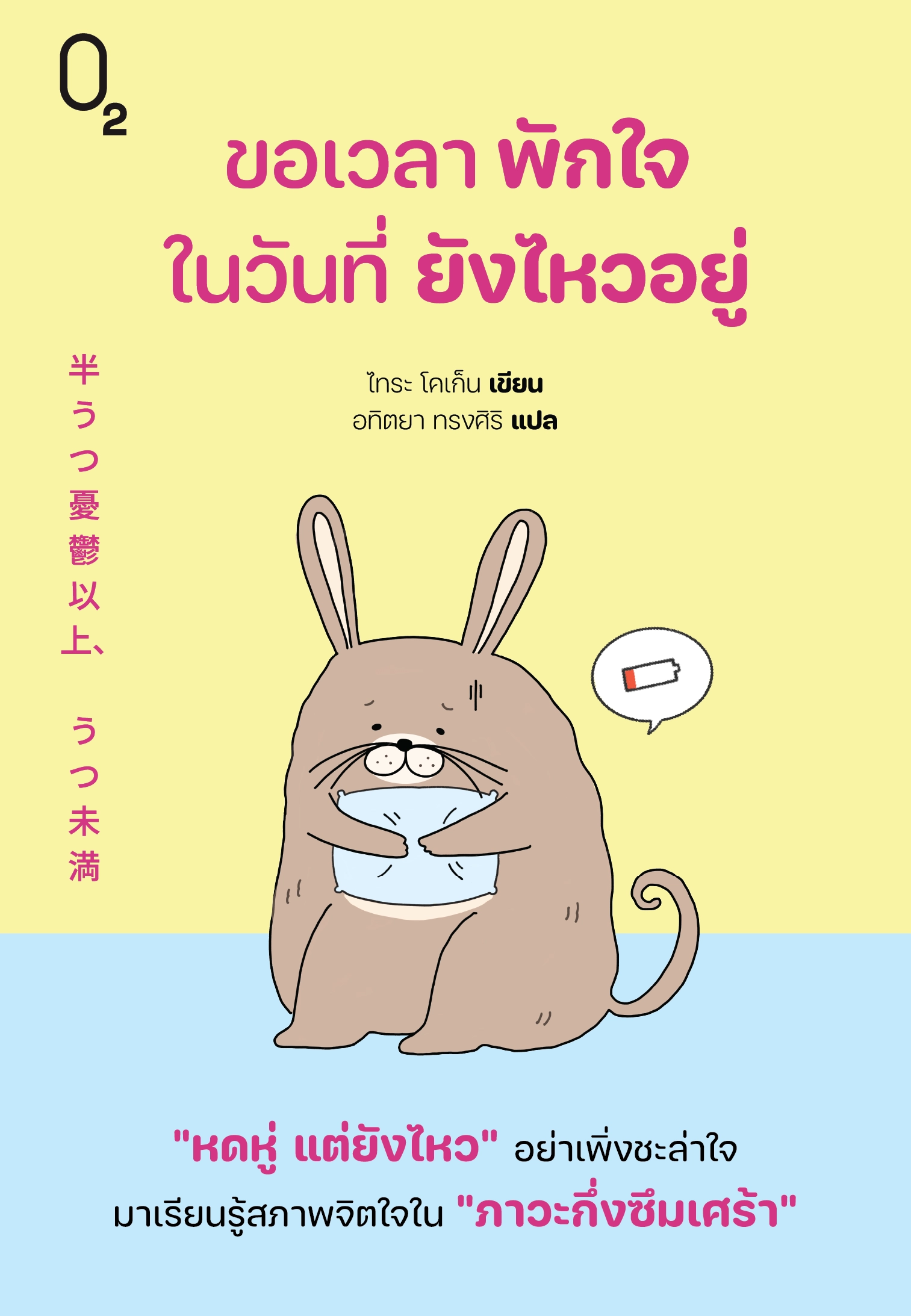 ขอเวลาพักใจในวันที่ยังไหวอยู่